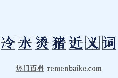 冷水烫猪近义词是什么意思的图片
